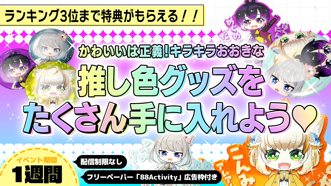 かわいいは正義!キラキラおおきな推し色グッズをたくさん手に入れよう!vol.6