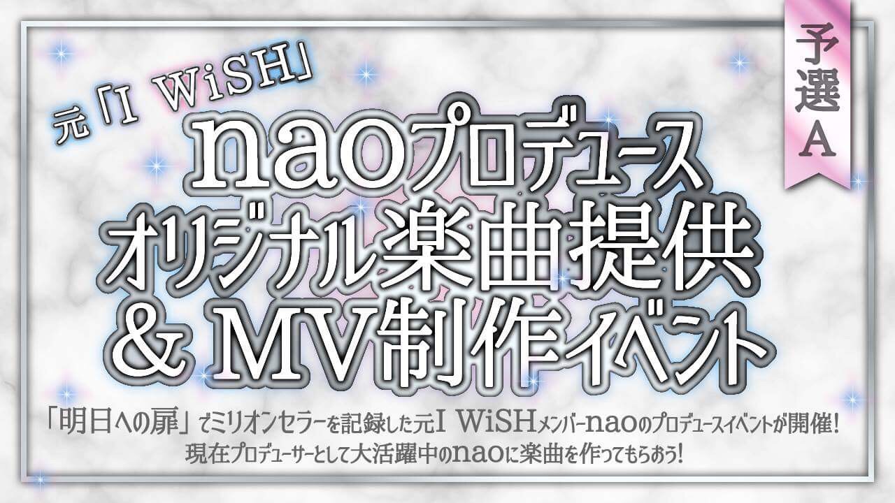 【予選A】naoプロデュースオリジナル楽曲提供 &MV制作イベント