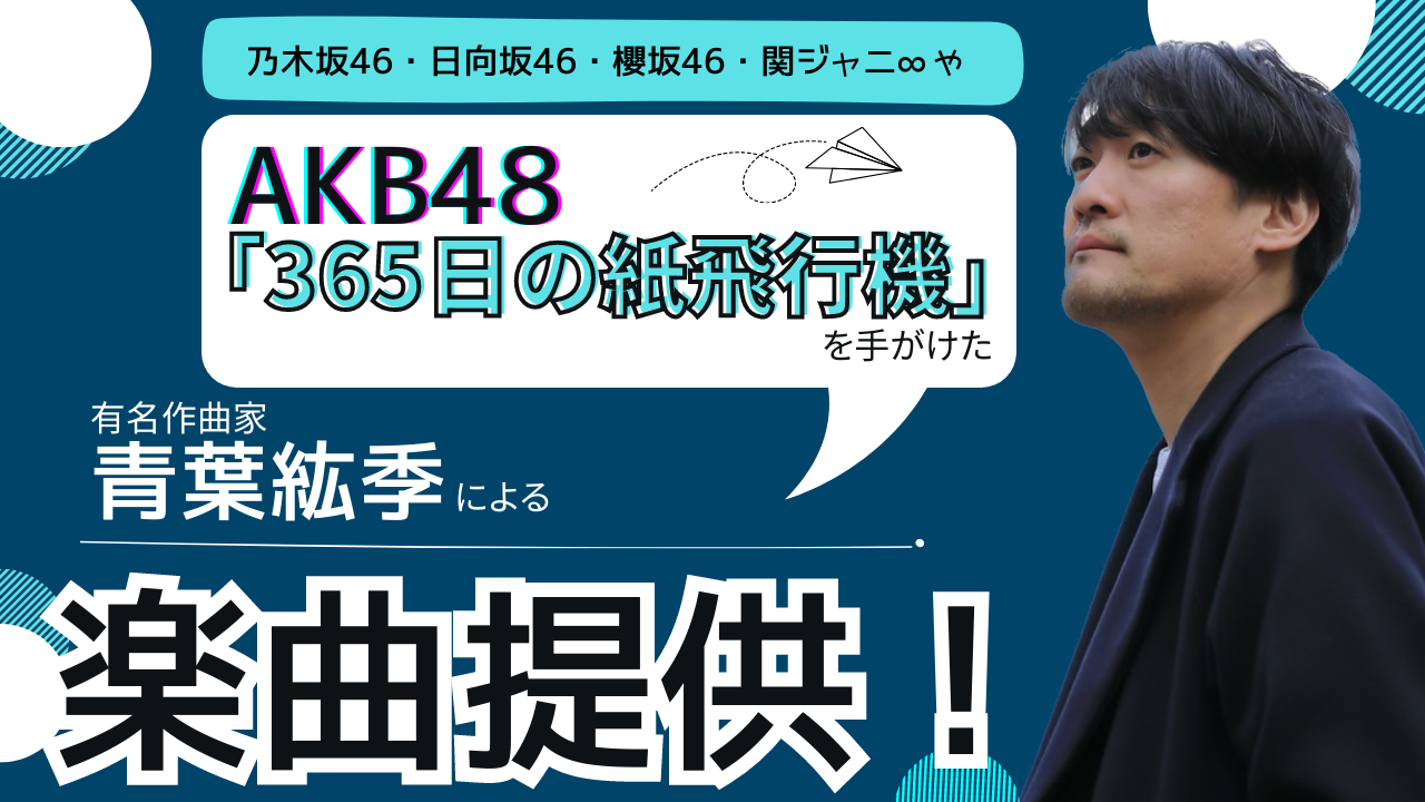 AKB48「365日の紙飛行機」を手がけた青葉紘季による楽曲提供!