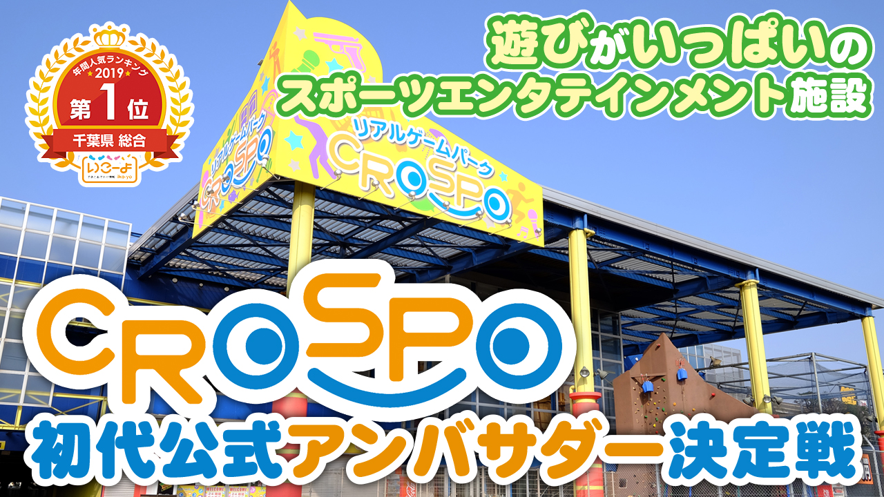 千葉最大級の屋内型スポーツエンタメ施設『クロスポ』初代公式アンバサダー決定戦