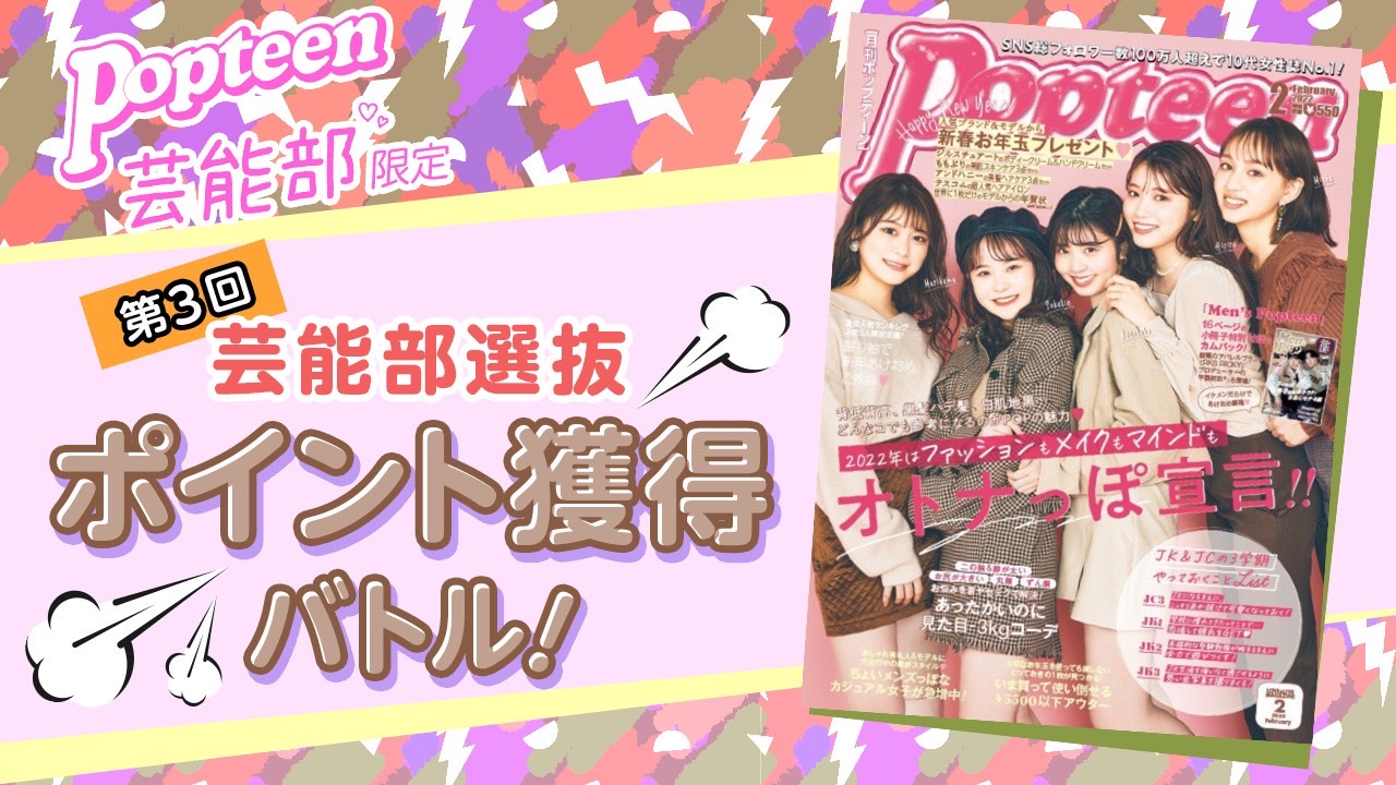 【芸能部限定】第3回 Popteen芸能部選抜ポイント獲得バトル!