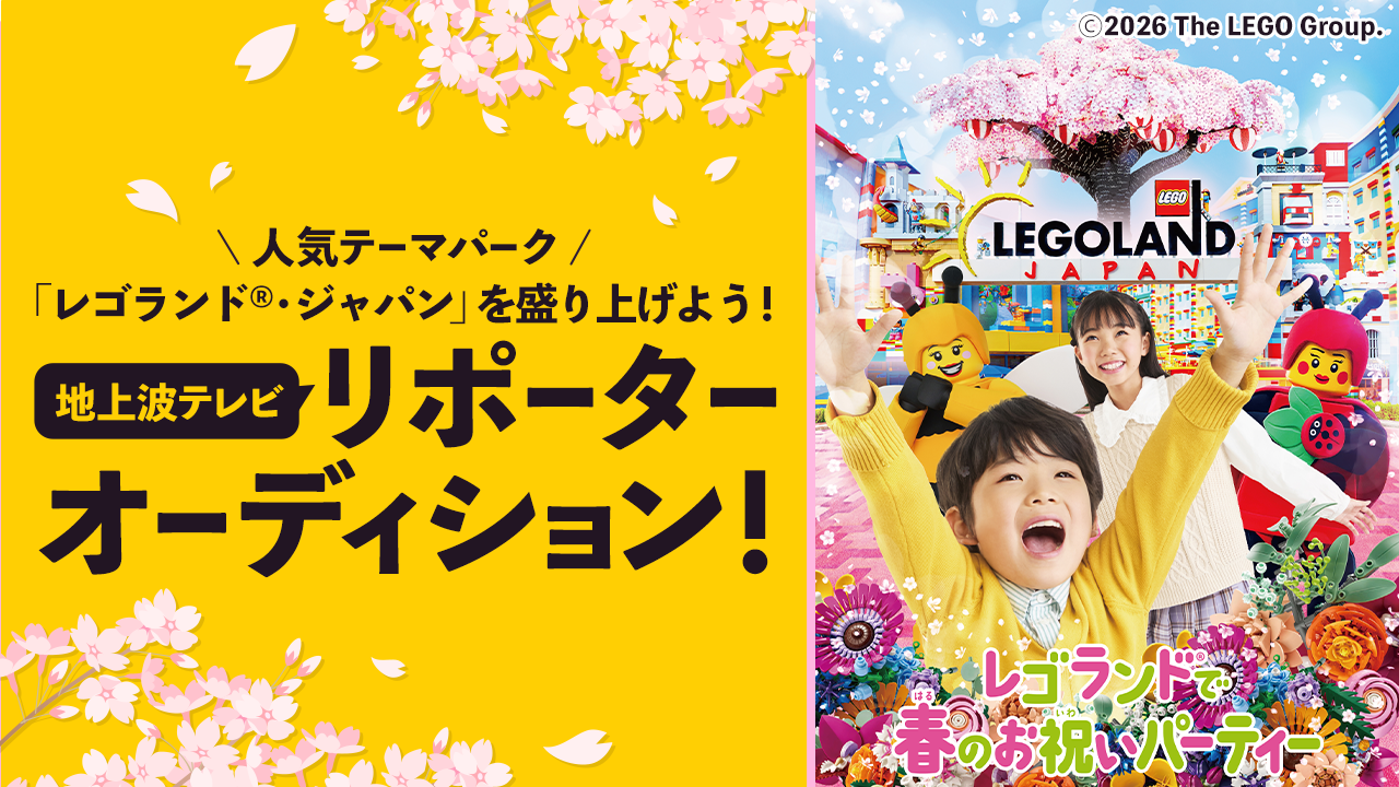 「レゴランド®・ジャパン」 を盛り上げよう! 地上波TVリポーターオーディション!