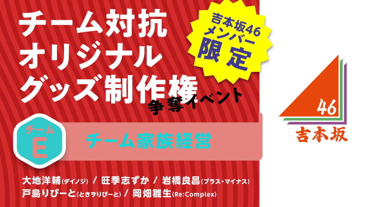 【Eチーム】チーム対抗オリジナルグッズ制作権争奪イベント #吉本自宅劇場