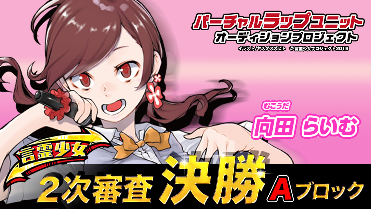 【決勝A 向田らいむ】言霊少女バーチャルラップユニットオーディション
