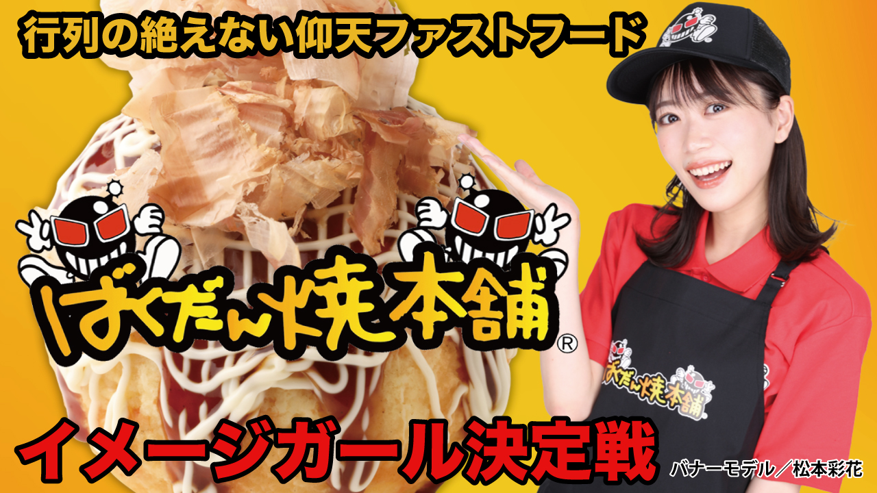 一玉食べれば元気バクハツ!『ばくだん焼本舗』イメージガール決定戦 2022冬