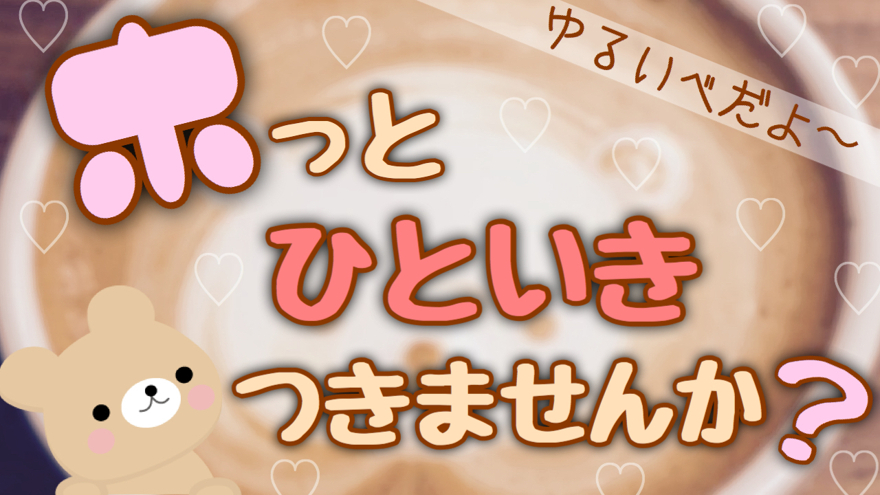 ほっと一息つきませんか？