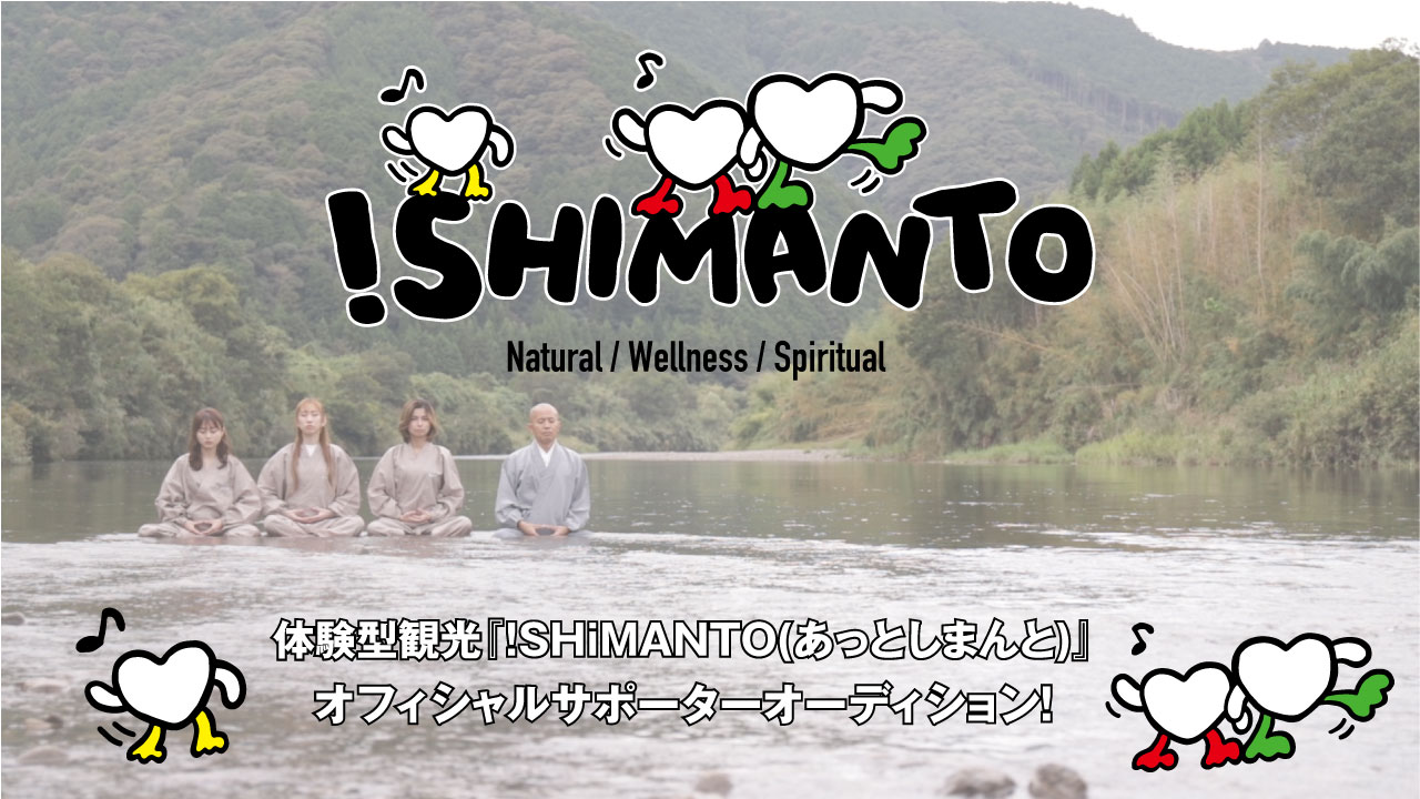 体験型観光『!SHiMANTO(あっとしまんと)』オフィシャルサポーターオーディション!