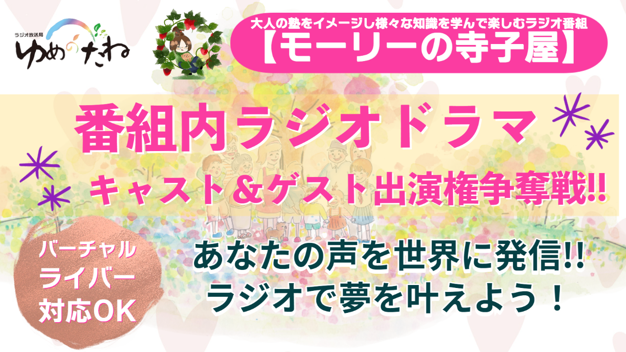 【モーリーの寺子屋】番組内ラジオドラマキャスト&ゲスト出演権争奪戦!