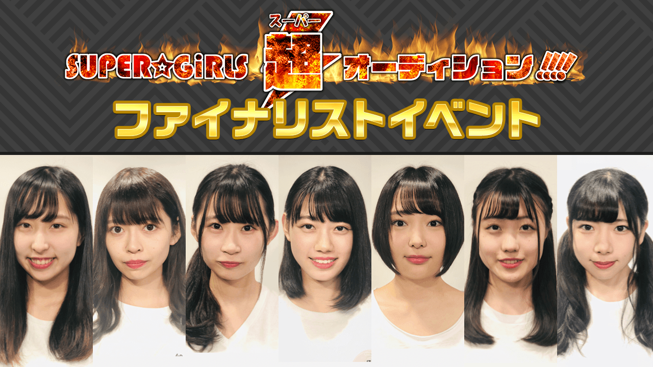 SUPER☆GiRLS超オーディション!!!!ファイナリストイベント