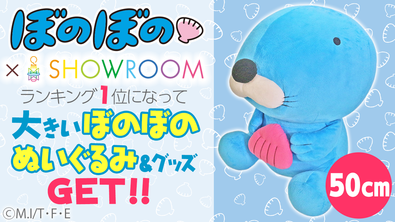 ぼのぼの×SHOWROOM　ランキング1位になって大きいぼのぼのぬいぐるみ＆グッズGET!!