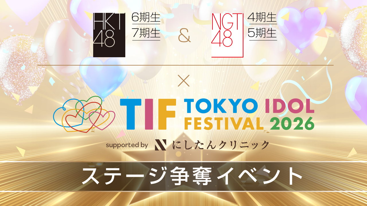 HKT6期生‧7期生&NGT4期生‧5期生TIFステージ争奪イベント