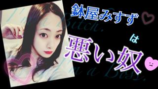 鉢屋みすずRoom〜鉢屋みすずは悪い奴〜