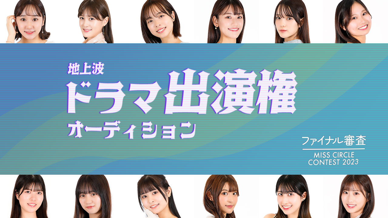 【ミスサー枠】地上波ドラマ出演権オーディション