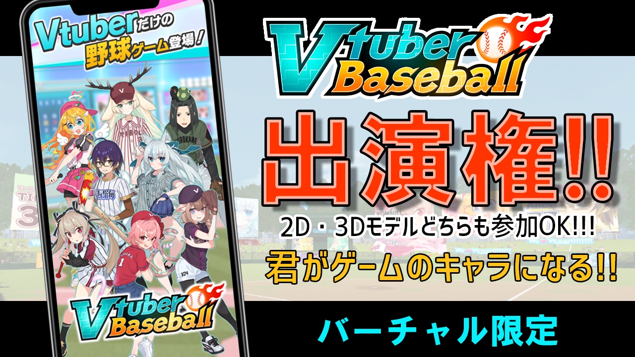 Vtuber Baseball出演権争奪イベント!!