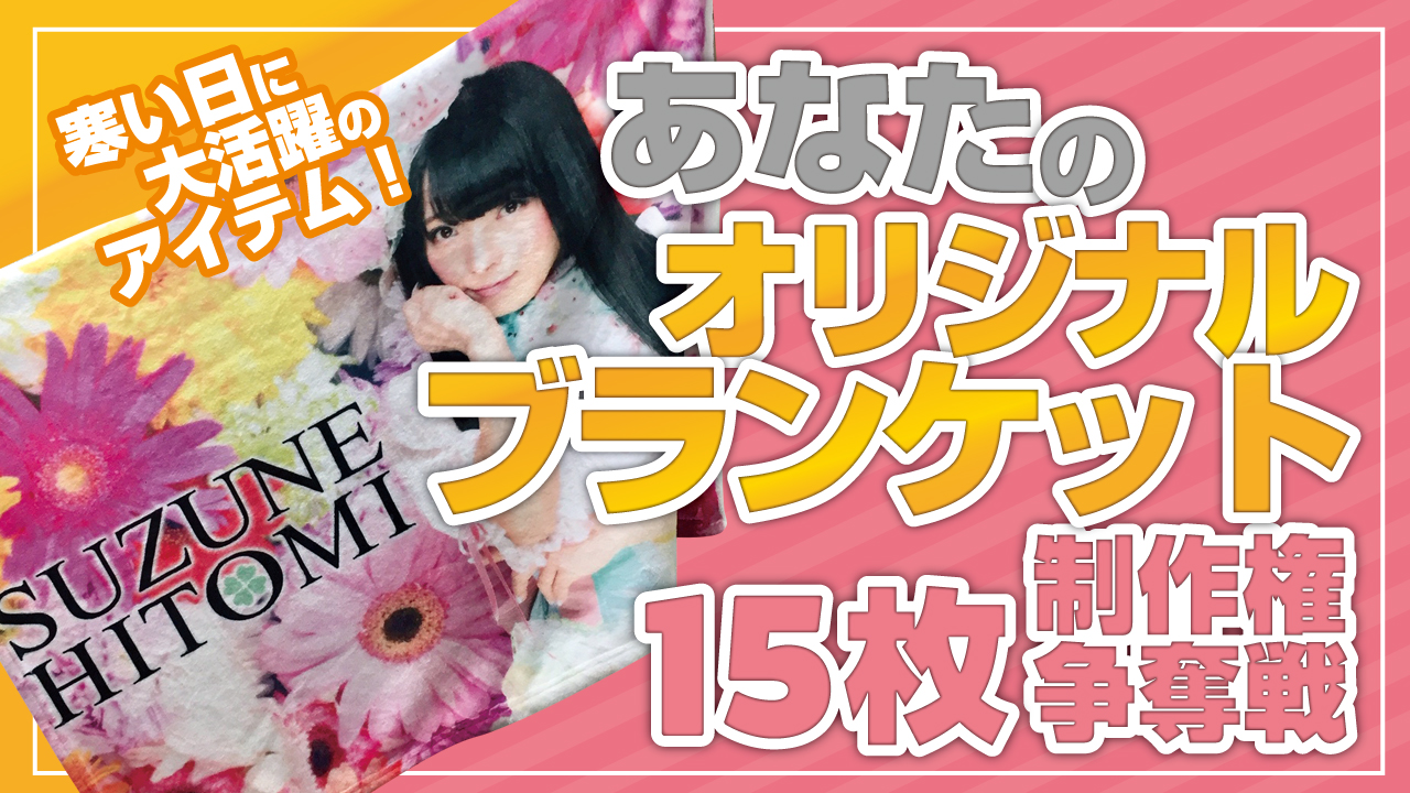 あなたのオリジナル『ふわふわブランケット』15枚制作争奪戦!Vol.2