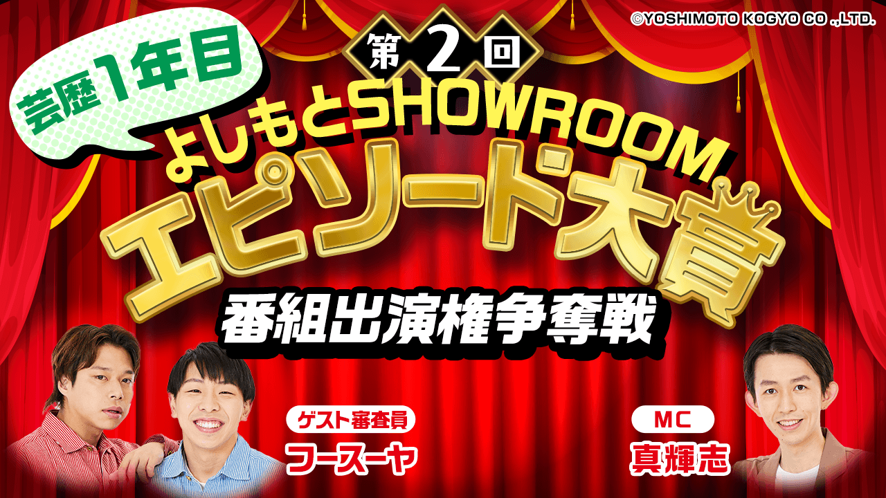 【芸歴1年目】「第2回よしもとSHOWROOMエピソード大賞」番組出演権争奪戦
