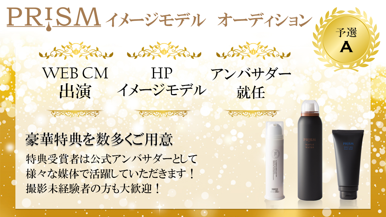 化粧品【PRISM】イメージモデルオーディション 予選A