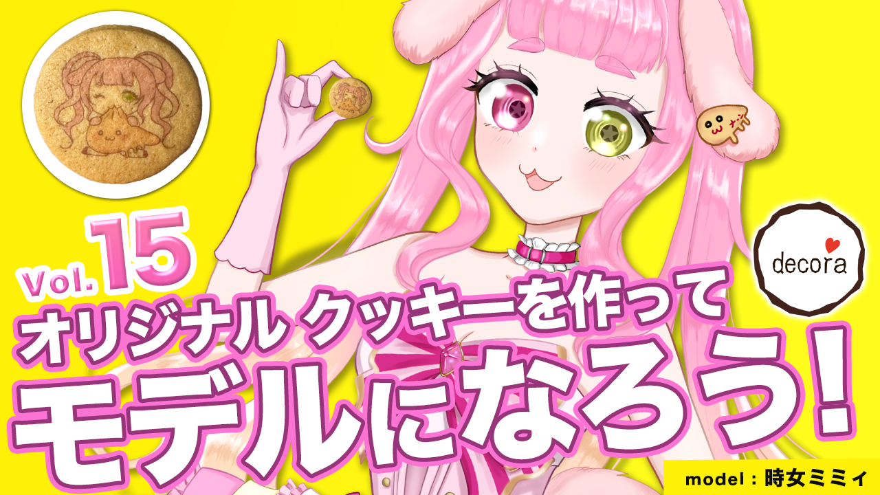 オリジナルクッキーを作ってモデルになろう!vol.15