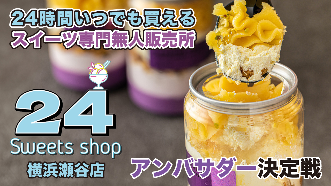 24時間スイーツ専門無人販売所『24sweets shop』横浜瀬谷店アンバサダー決定戦
