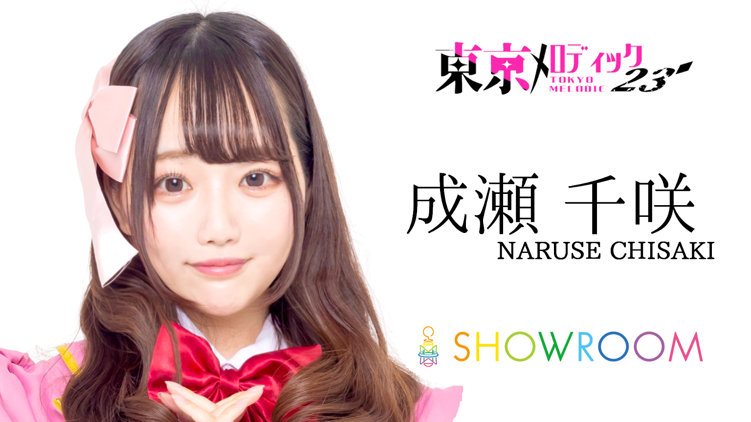 成瀬千咲@東京メロディック23' - プロフィール - SHOWROOM