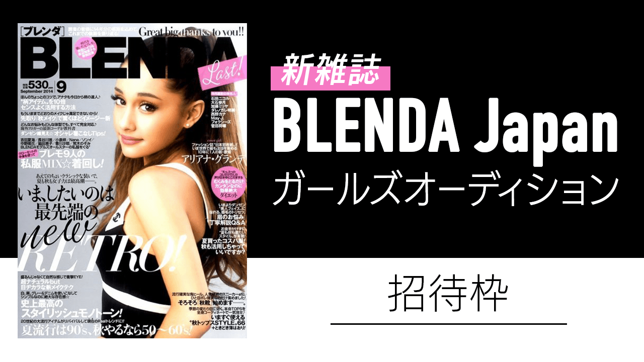 【招待枠・予選】新雑誌『BLENDA Japan』BJガールズオーディション