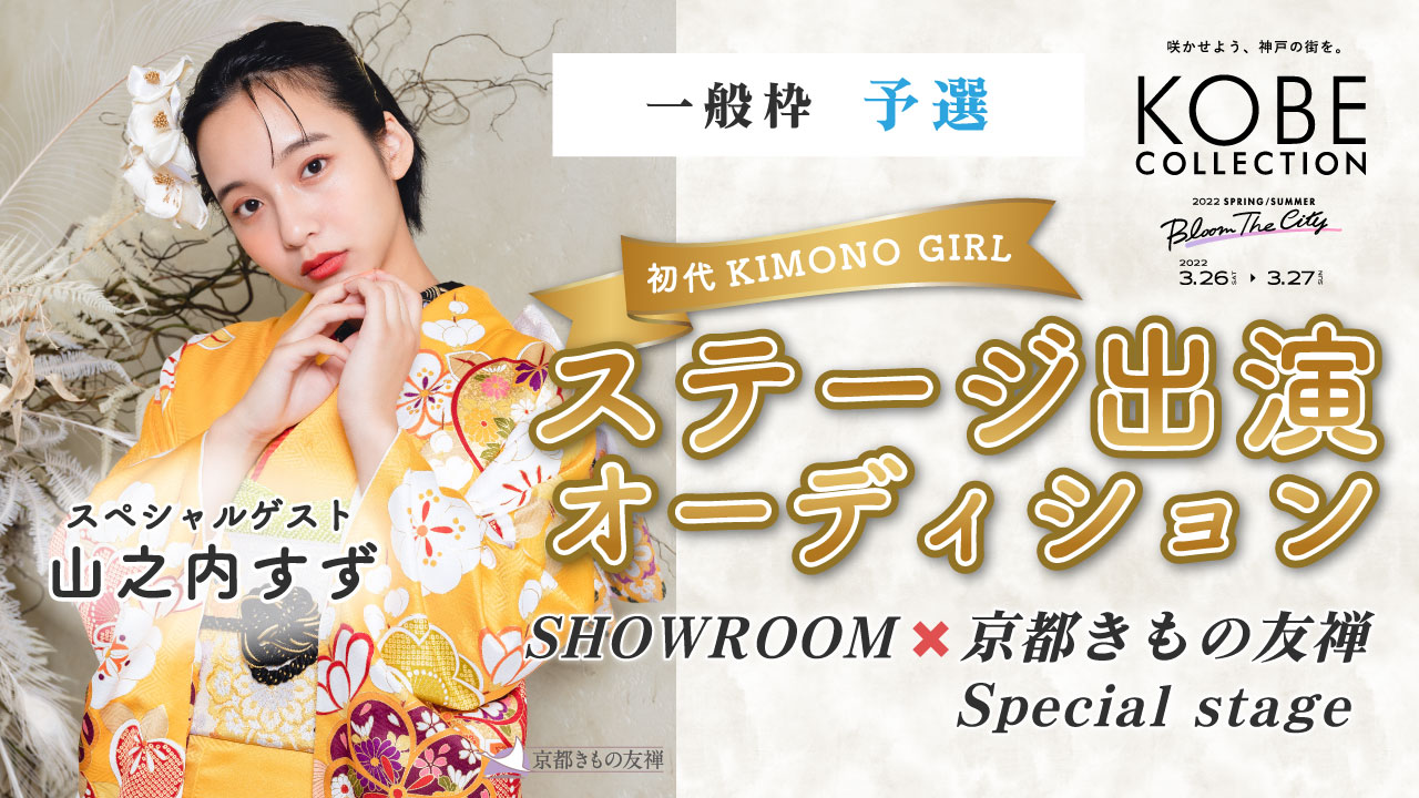  【一般枠 予選】神戸コレクション 2022S/S ステージ出演モデルオーディション