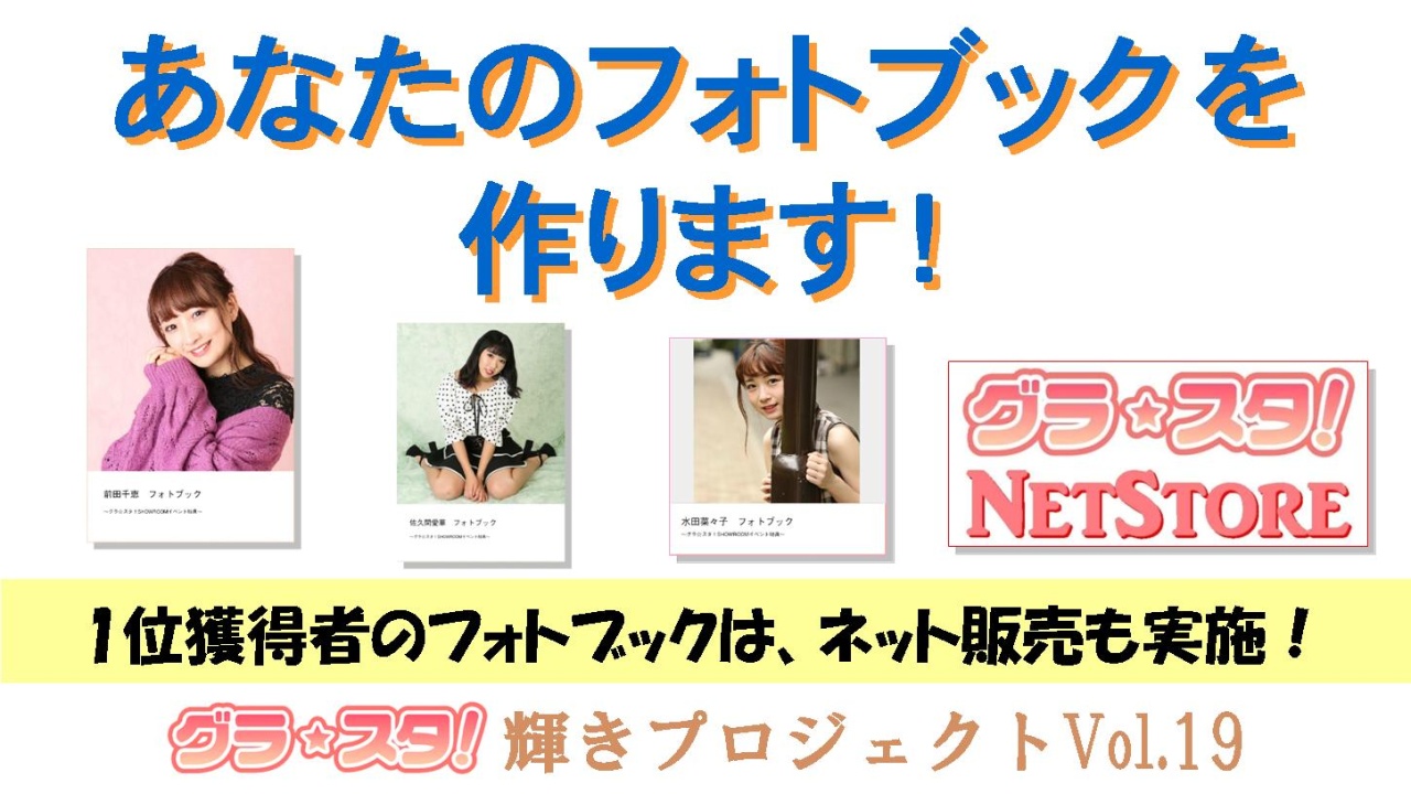 あなたのフォトブックを作ります!~1位獲得者のフォトブックはネット販売も実施!~