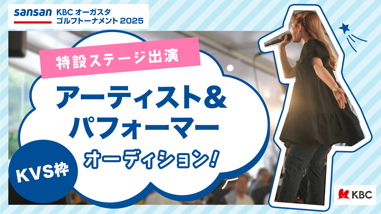 【KVS枠】Sansan KBCオーガスタステージ出演アーティスト・パフォーマー