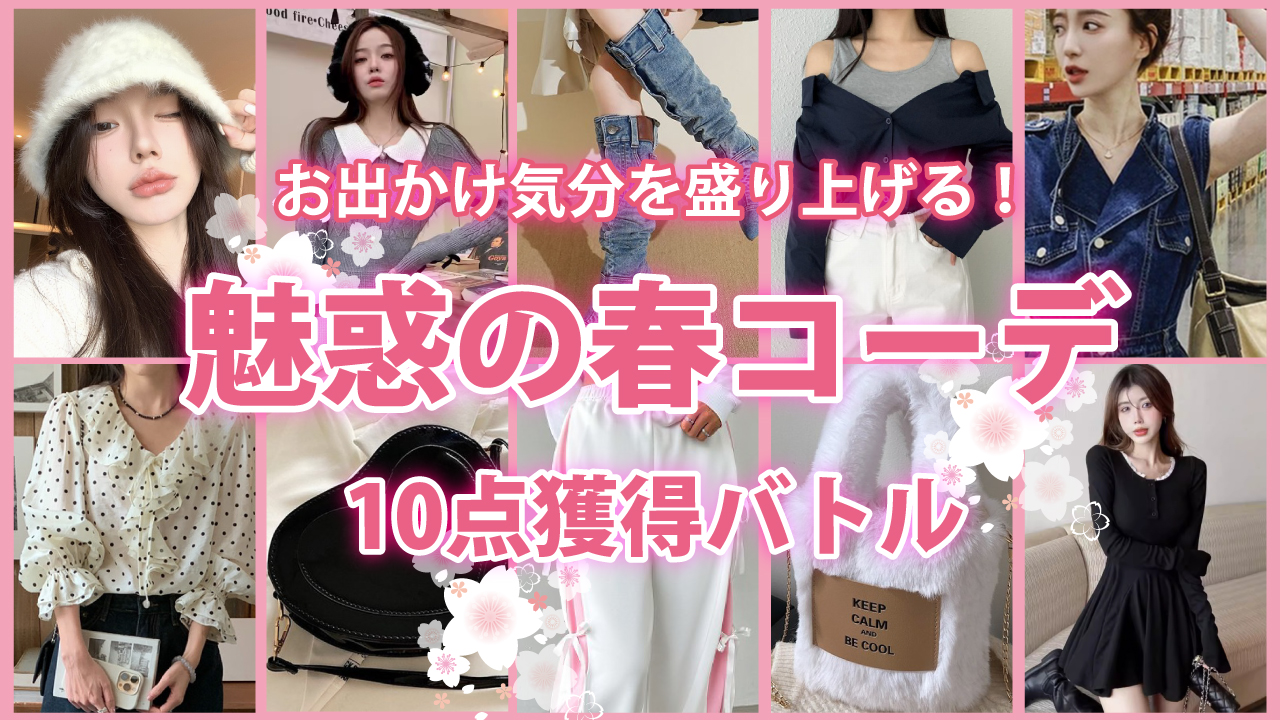 お出かけ気分を盛り上げる!『魅惑の春コーデ』10点獲得バトル