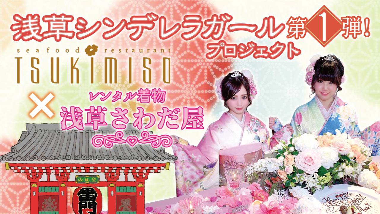 浅草シンデレラガールプロジェクト第1弾!『TSUKIMISO』×『浅草さわだ屋』編