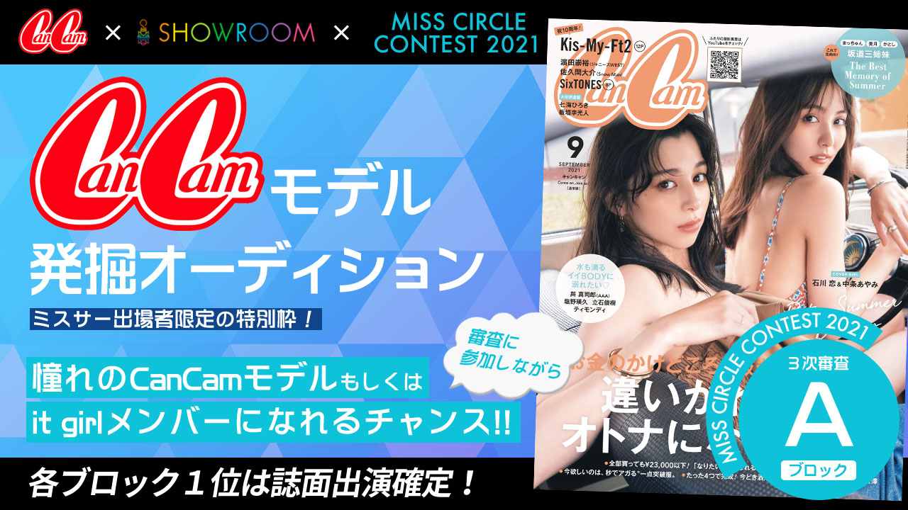 【ミスサークル枠 Aブロック】CanCamモデル発掘オーディション！