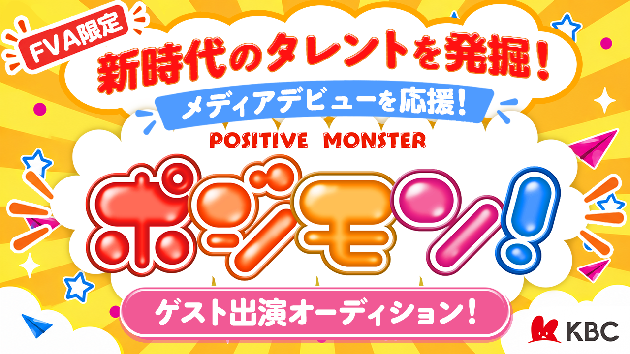 【FVA限定】KBCラジオ 「ポジモン！」ゲスト出演オーディション！
