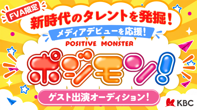 【FVA限定】KBCラジオ 「ポジモン！」ゲスト出演オーディション！