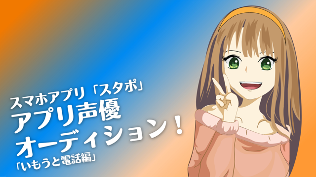 スマホアプリ スタポ アプリ声優オーディション いもうと電話編 Vol 1 Showroom ショールーム スマホアプリ スタポ アプリ声優オーディション いもうと電話編 Vol 1 Showroom ショールーム