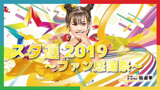 スタースカウト総選挙19 ファン感謝祭 Showroom ショールーム スタースカウト総選挙19 ファン感謝祭 Showroom ショールーム
