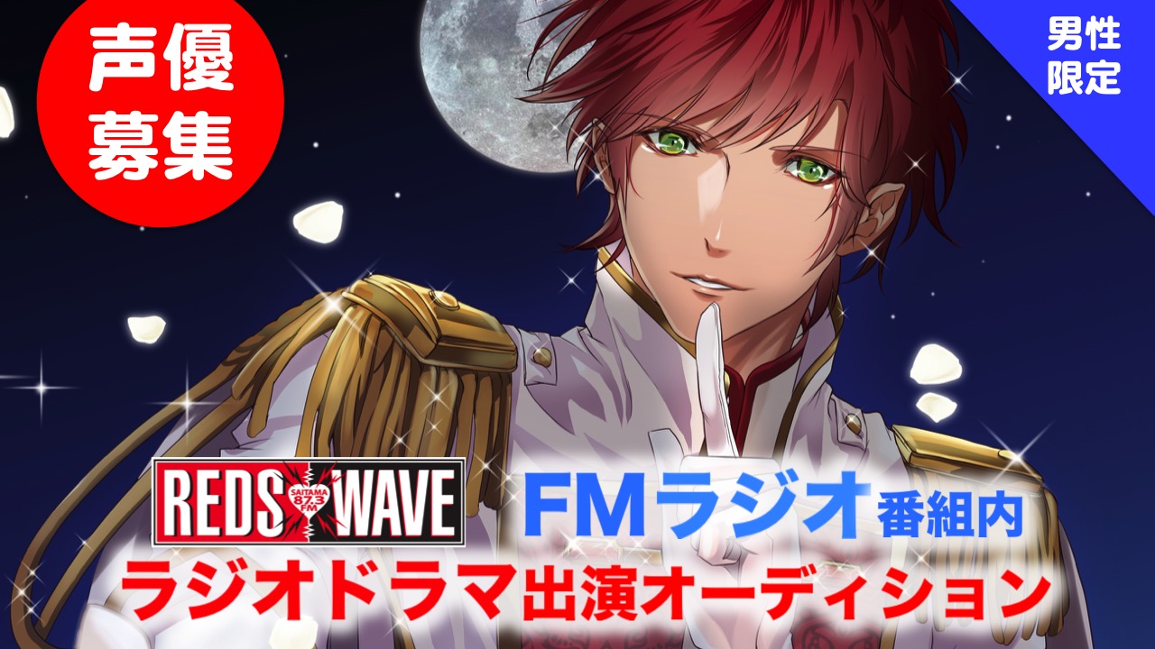 【男性限定】9月度CityFMさいたまREDS WAVE番組内ラジオドラマオーディション
