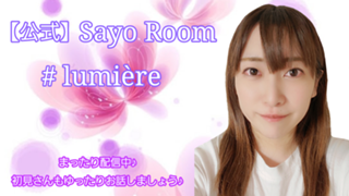 【公式】SayoRoom#lumière