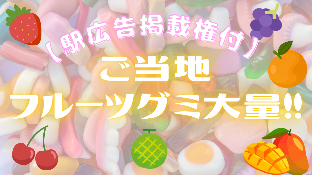 【駅広告掲載権付】ご当地フルーツグミ大量!!