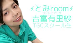 とみroom ┆吉富有里紗┆