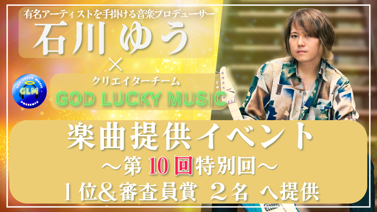 作曲家石川ゆう×GOD LUCKY MUSICのオリジナル楽曲提供！