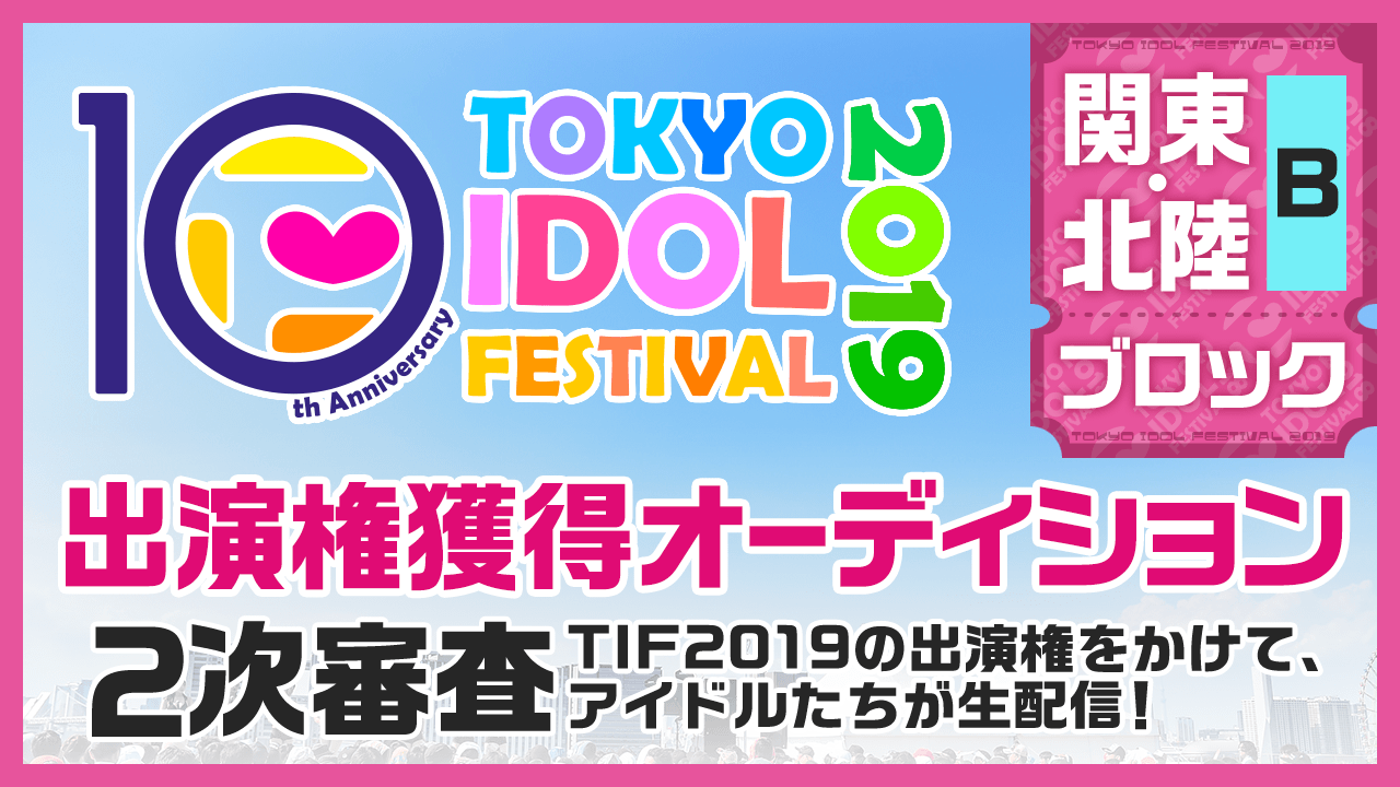 TIF2019全国選抜LIVE 2次審査関東・北陸Bブロック