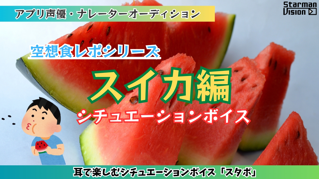 アプリ声優オーディション 空想食レポ「スイカ」編