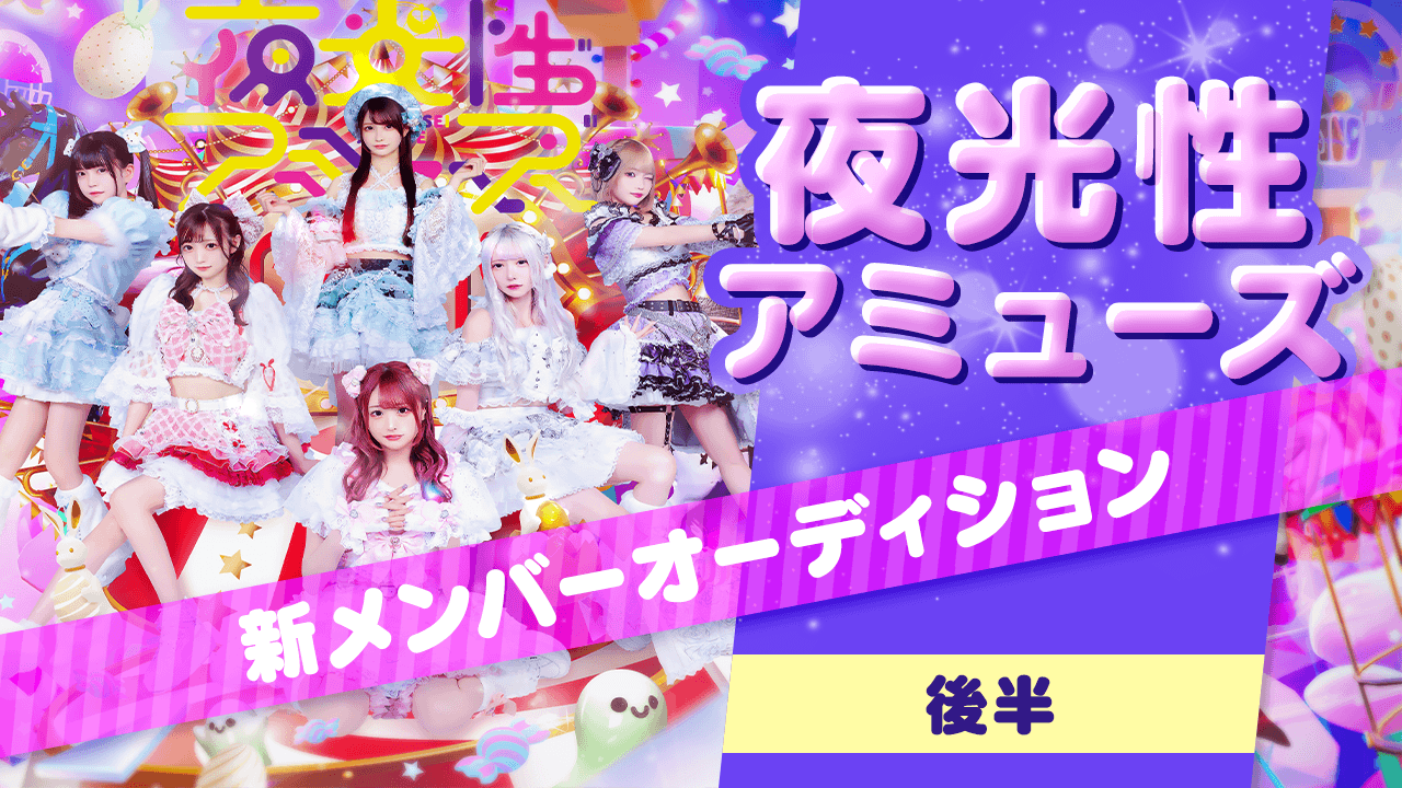 【後半】夜光性アミューズ新メンバーオーディション