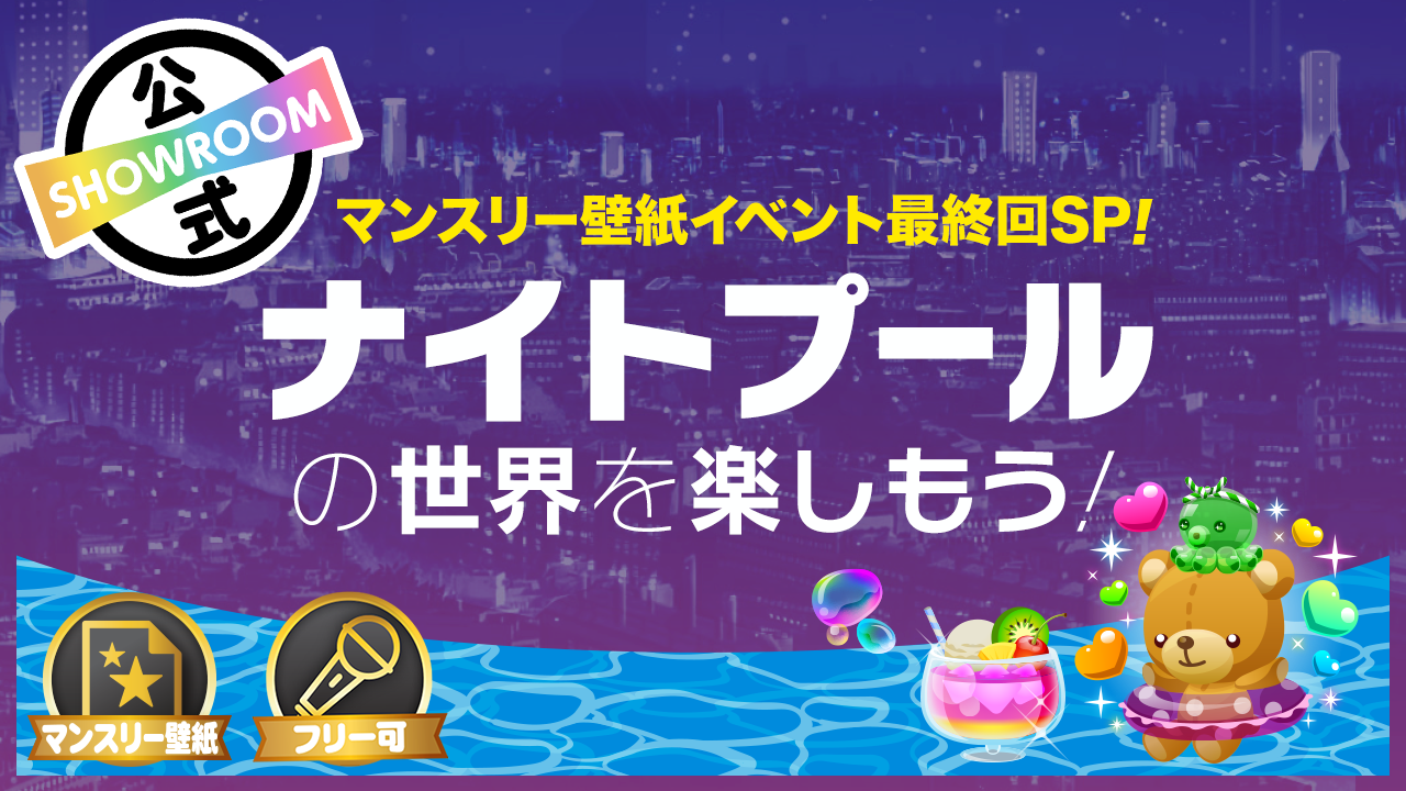 マンスリー壁紙イベント最終回SP!ナイトプールの世界を楽しもう!