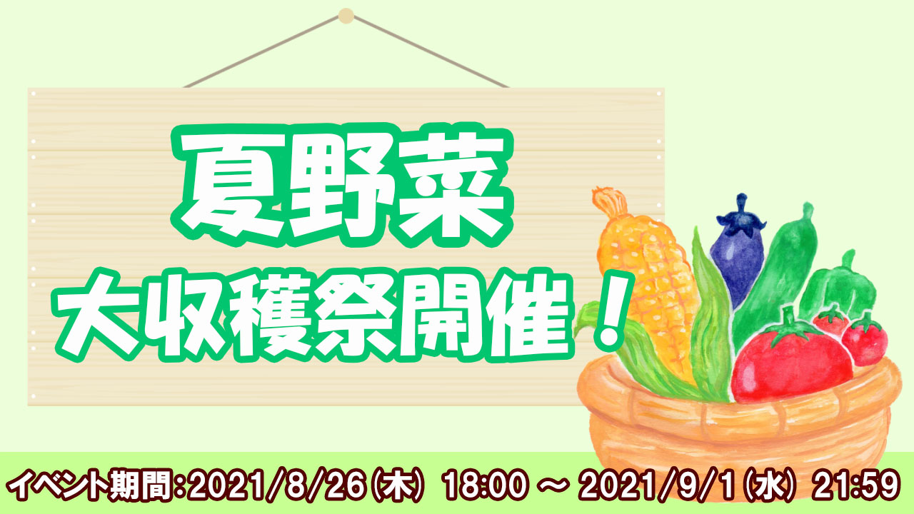 夏野菜大収穫祭開催!