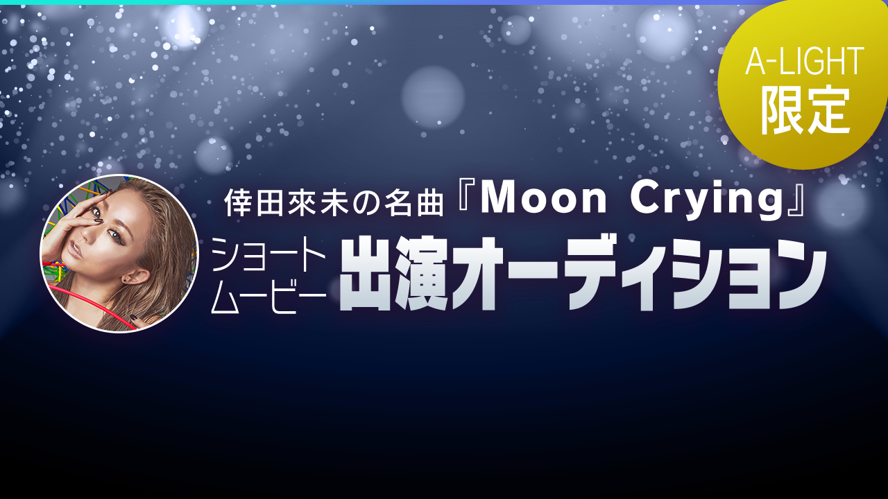 【A-LIGHT限定】倖田來未の名曲ショートムービー出演権争奪戦