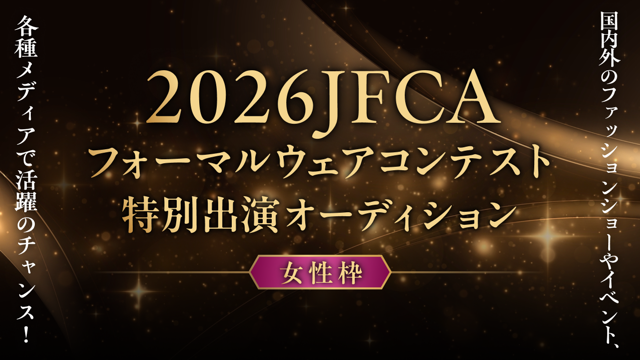 【女性枠】「2026JFCAフォーマルウェアコンテスト」特別出演オーディション
