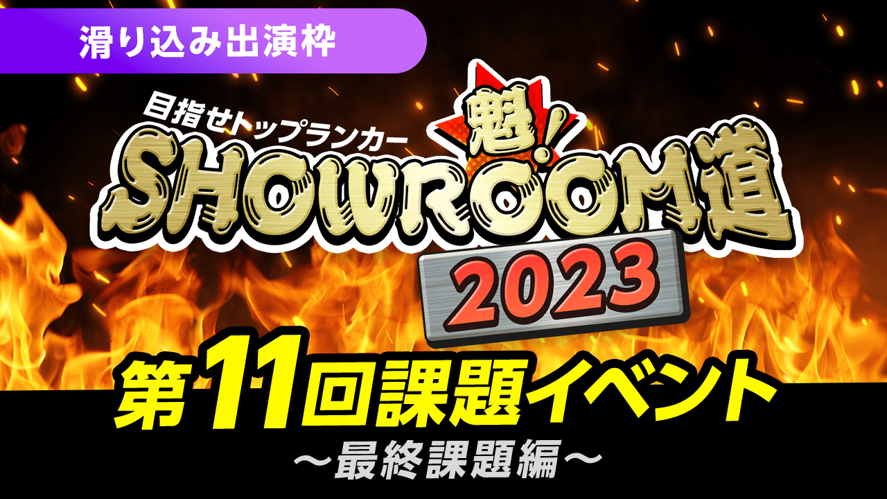 【滑り込み出演枠】魁！SHOWROOM道2023 第11回課題イベント 最終課題編