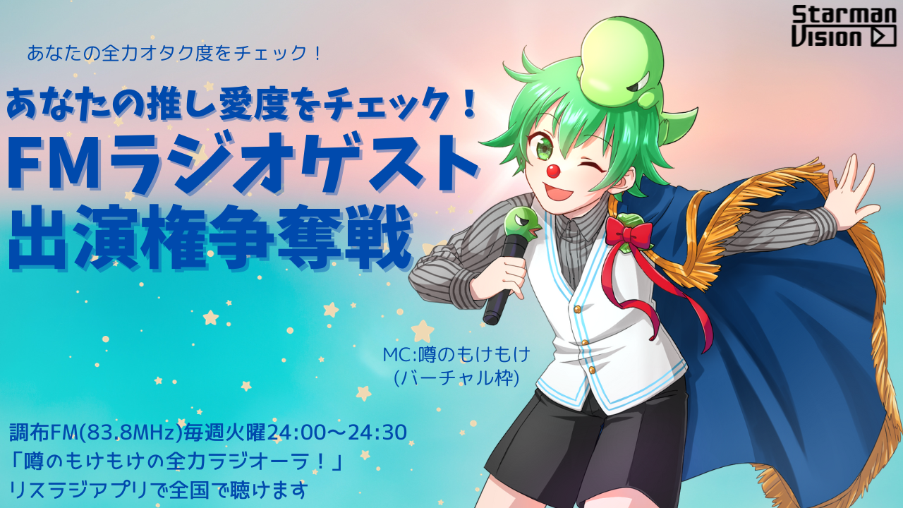 あなたの推し愛度をチェック!FMラジオゲスト出演権争奪戦vol.7