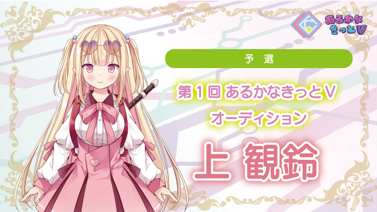 【予選＿上観鈴】第1回あるかなきっとVオーディション！